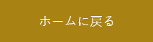 ホームへ戻る