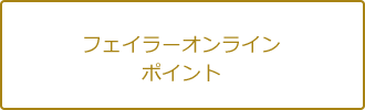 フェイラーオンライン