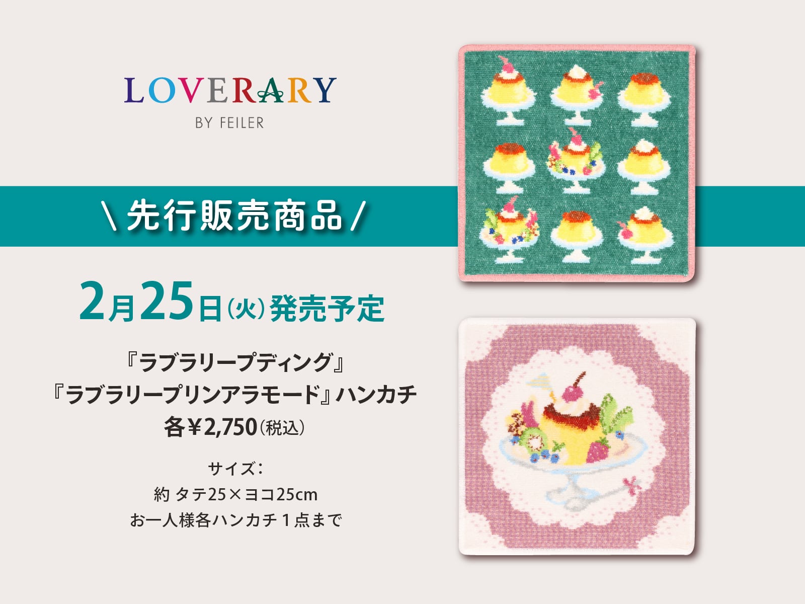 FEILER ポムポムプリンハンカチ プリンアラモード ラブラリー 【公式通販】