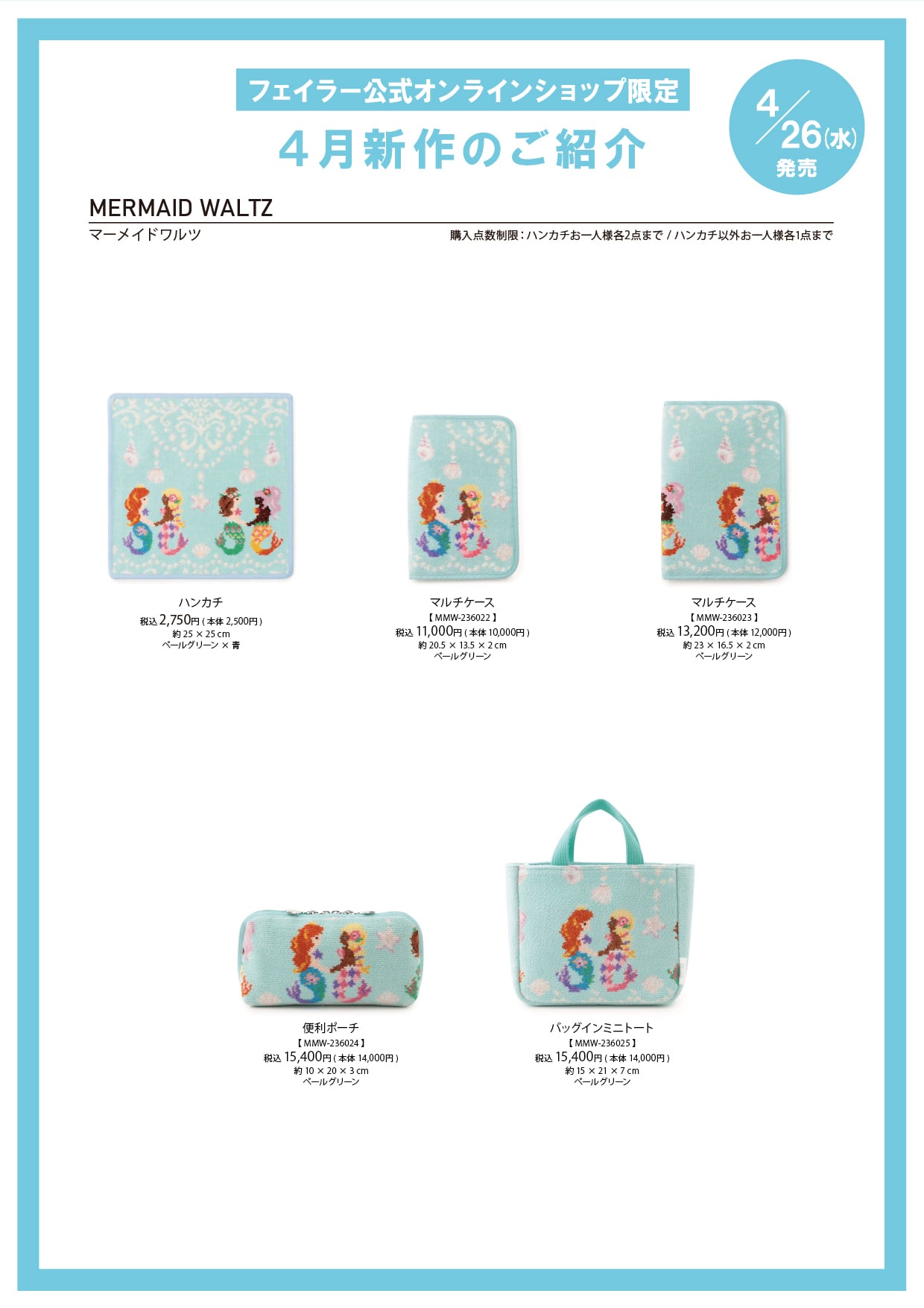 フェイラー 新品 便利ポーチ マーメイドワルツ 【公式通販】