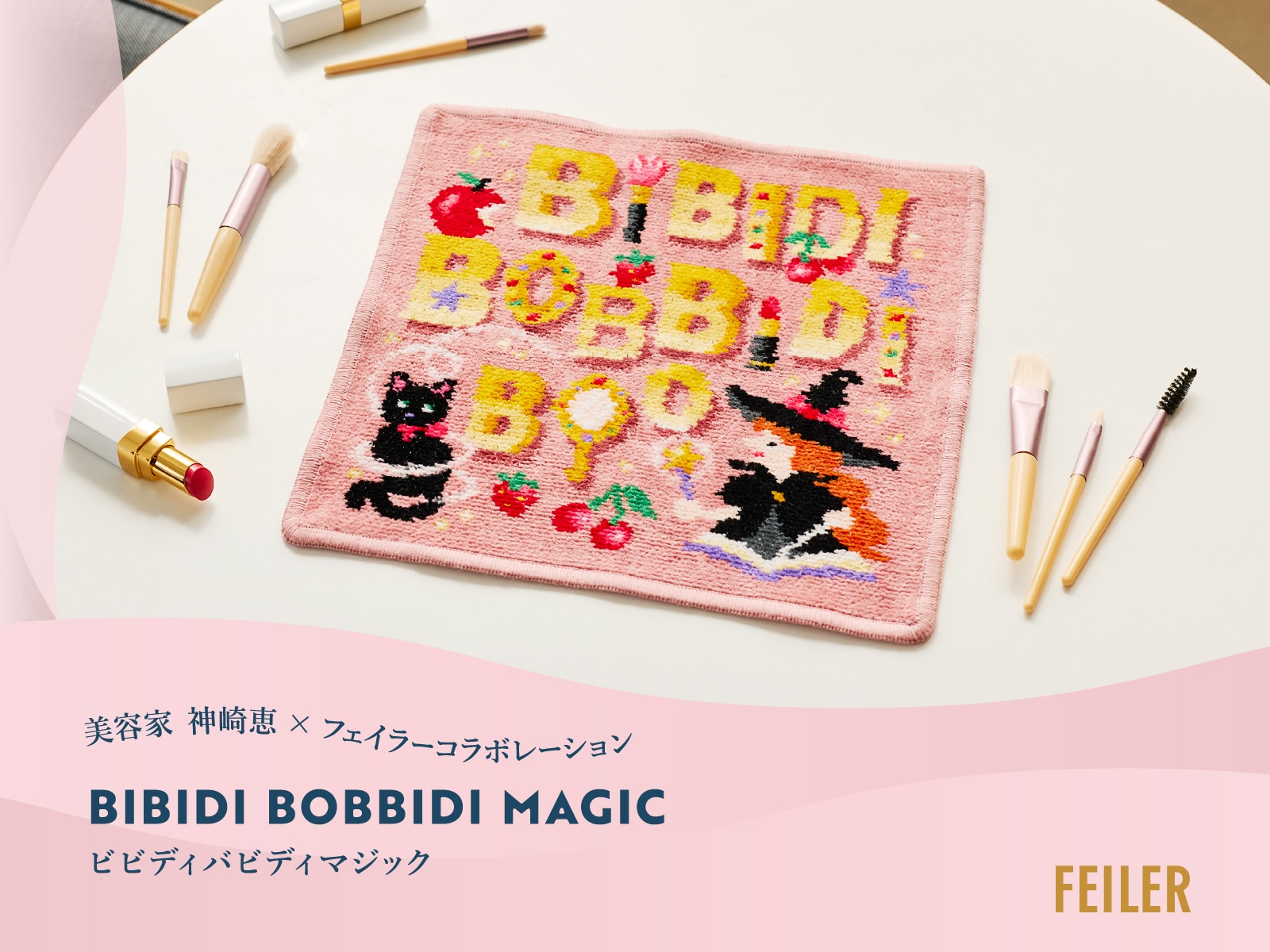 FEILER MAGAZINE 詳細 | フェイラー(FEILER)オフィシャルブランドサイト