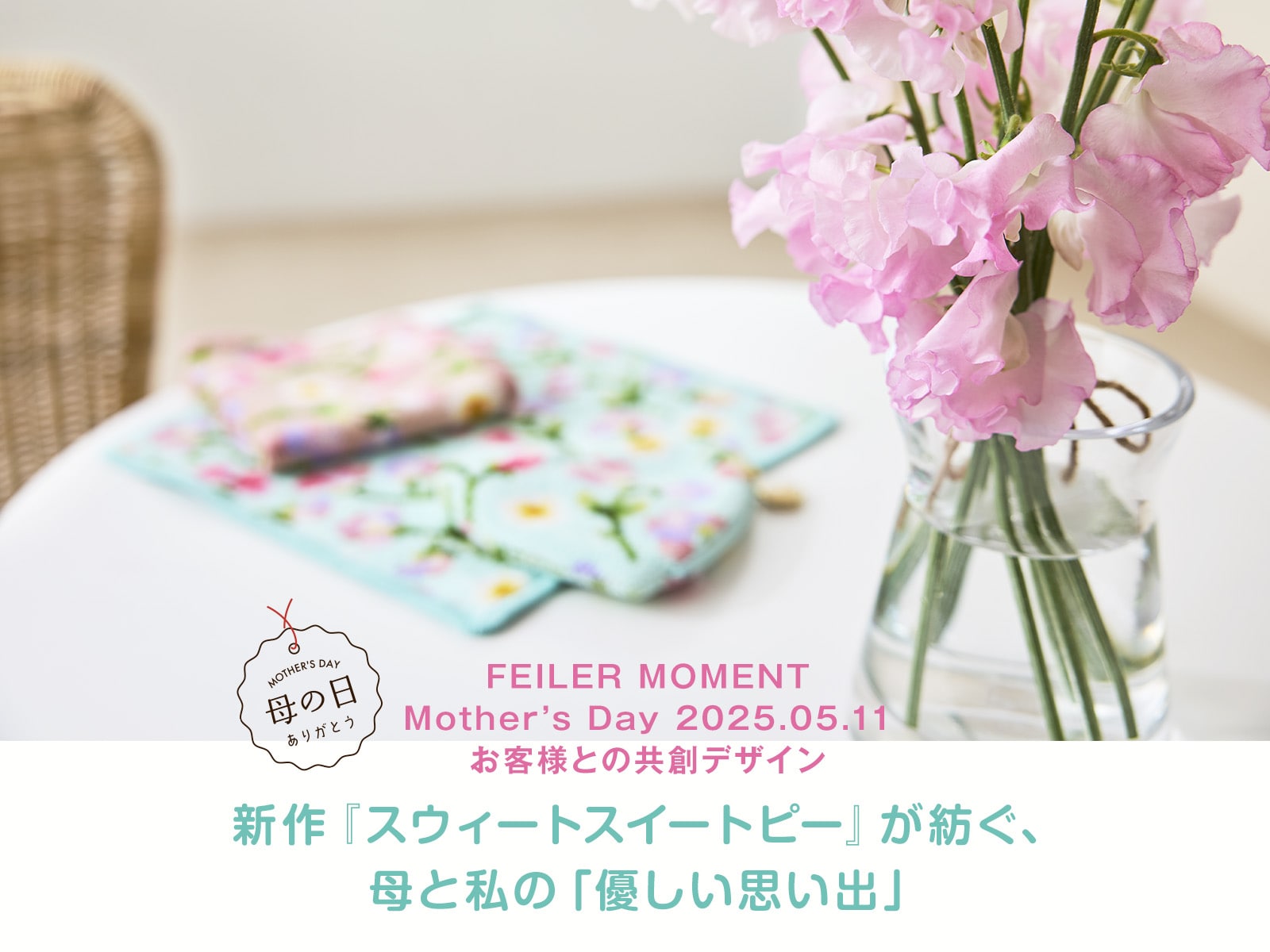 FEILER MAGAZINE 詳細 | フェイラー(FEILER)オフィシャルブランドサイト