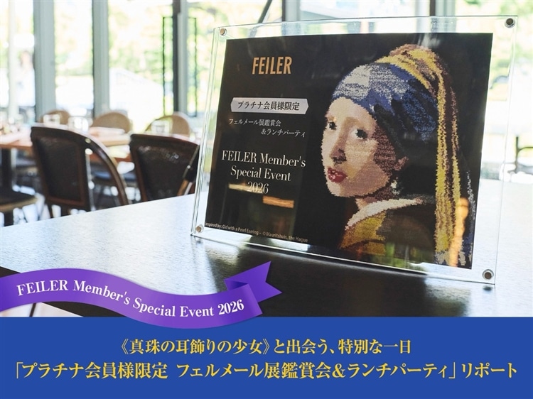 FEILER MAGAZINE 詳細 | フェイラー(FEILER)オフィシャルブランドサイト