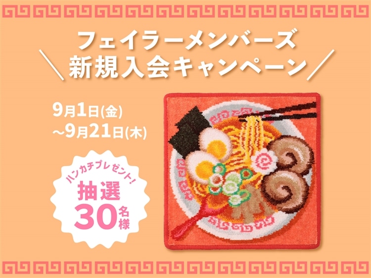 【新品】フェイラー　オムスビコロリン＆ラーメンイッチョウ　2枚セット LOVERARY】オムスビコロリン商品一覧｜フェイラー公式オンライン