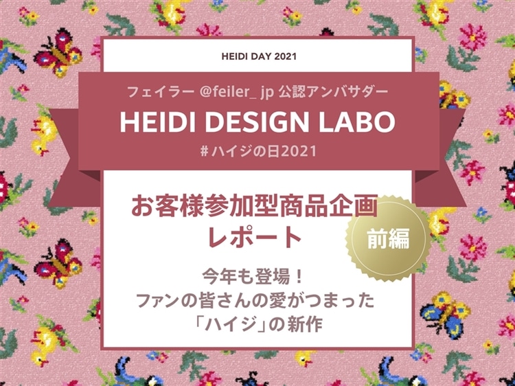 FEILER MAGAZINE 詳細 | フェイラー(FEILER)オフィシャルブランドサイト