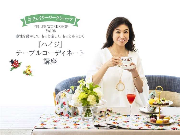 FEILER MAGAZINE 詳細 | フェイラー(FEILER)オフィシャルブランドサイト