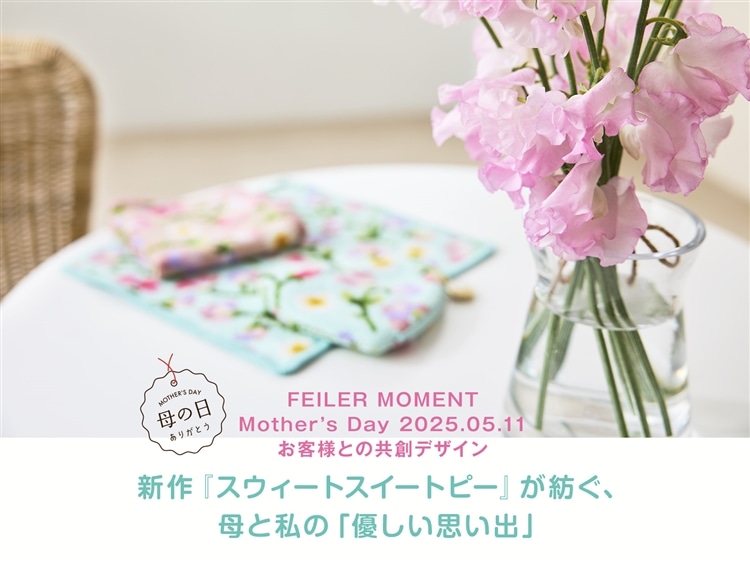 FEILER MAGAZINE 詳細 | フェイラー(FEILER)オフィシャルブランドサイト