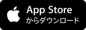 App Storeからダウンロード