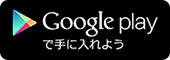 Google playで手に入れよう