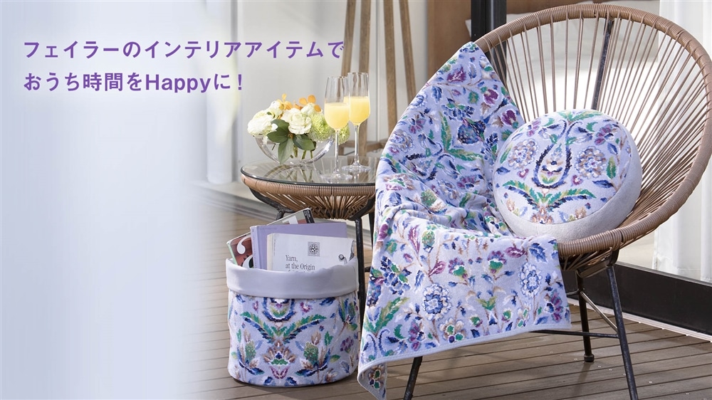 フェイラー(FEILER)オフィシャルブランドサイト「上質な暮らしを彩る―Colors for Your Quality of Life」