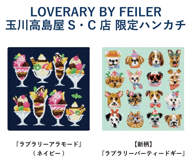 LOVERARY BY FEILER（ラブラリー バイ フェイラー）二子玉限定